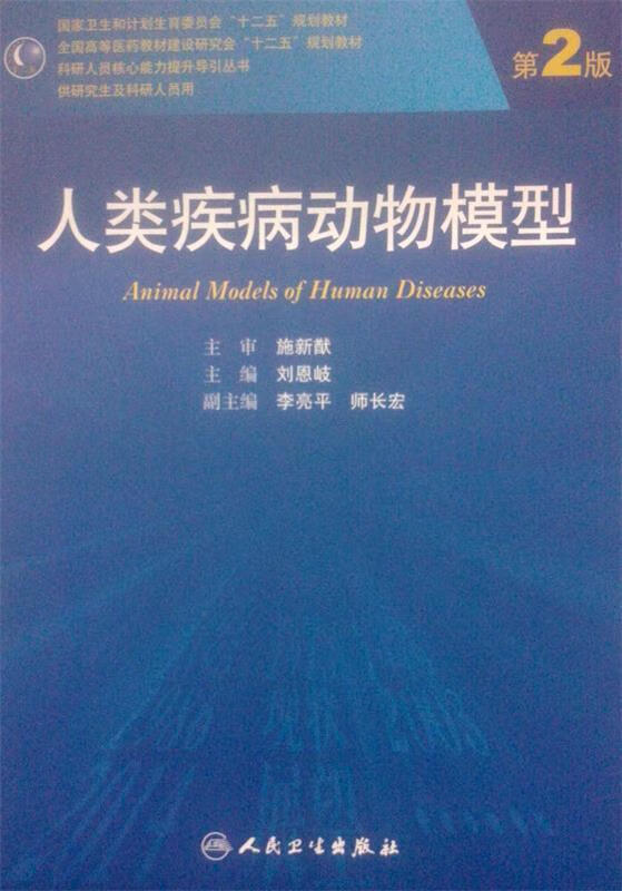 人类疾病动物模型【稀缺图书,放心购买】