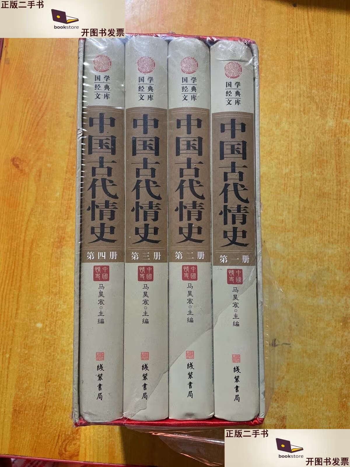 【二手9成新】中国古代情史 /马昊宸 线装书局