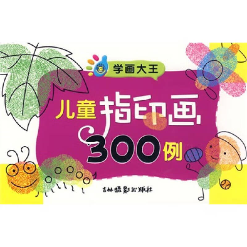 【正版精选】学画大王 儿童指印画300例