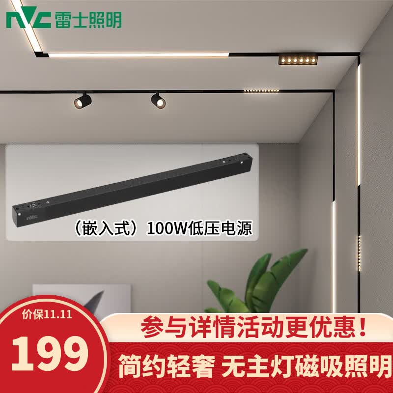 雷士（NVC） 磁吸轨道灯精品嵌入式无边框筒灯客厅导轨灯商业无主灯led线条灯 嵌入式-24V低压电源100W怎么看?