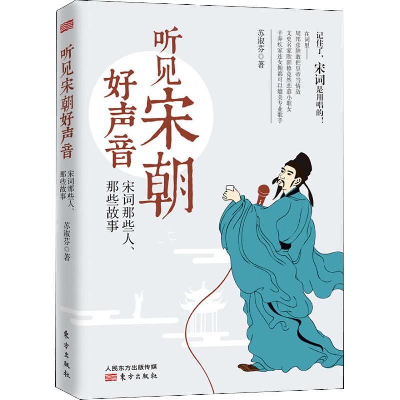 听见宋朝好声音 宋词那些人、那些故事