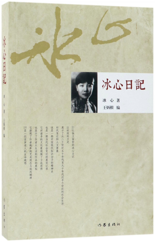冰心日记
