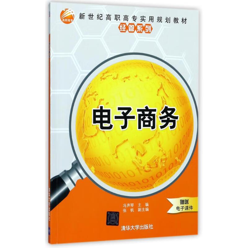 国图书店 电子商务冯/声琴等 编者:冯声琴 9787302480808 清华大学出版社