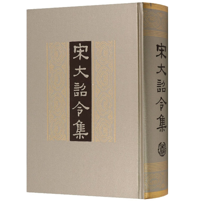 宋大诏令集 精装繁体竖排 司义祖著 北宋九朝公元960年宋太祖建隆起至公元1119年宋徽宗宣和止的诏令汇编共收诏令3800多篇中华书局