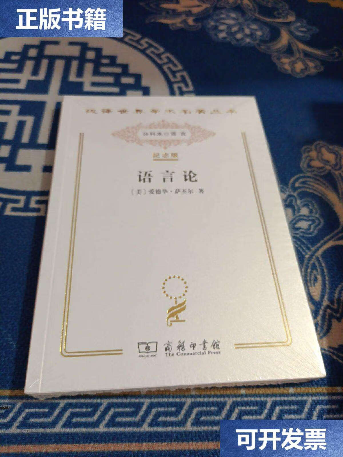 【二手9成新】语言论   言语研究导论 /萨丕尔 商务印书馆
