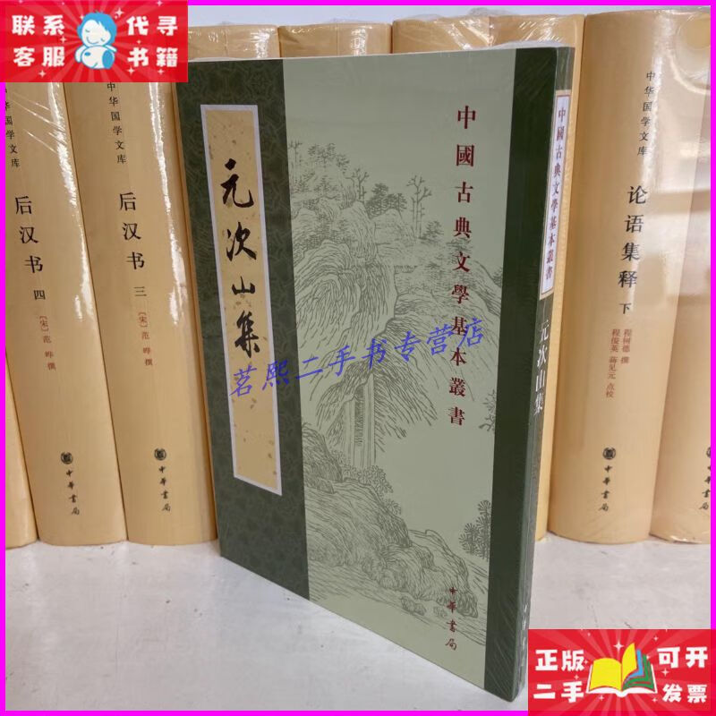 元次山集(中国古典文学基本丛书·平装繁体竖排) 中华书局二手