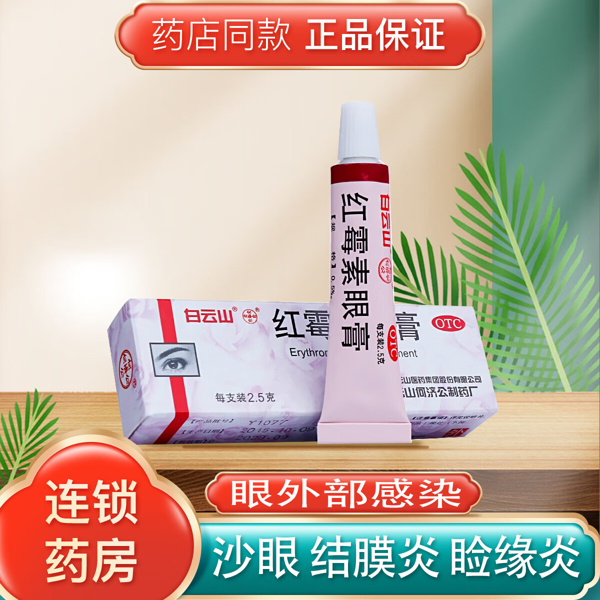 白云山红霉素眼膏 2.5g 沙眼 结膜炎 睑缘炎及眼外部感染 1盒装