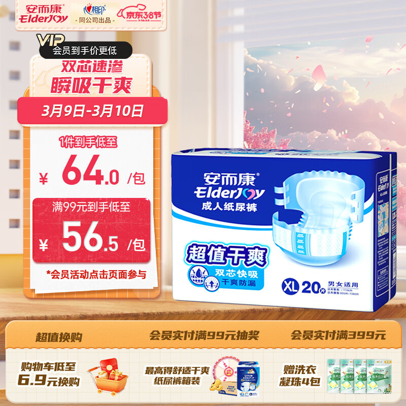 安而康（Elderjoy）超值干爽成人纸尿裤XL20片 老人产妇尿不湿防漏快吸臀围110-180cm