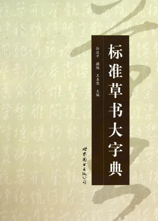 标准草书大字典 王喜慧 9787506294645