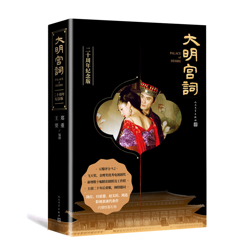 大明宫词(二十周年纪念版)郑重王要9787020159079童书/儿童文学人民