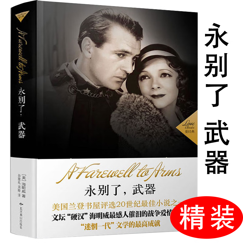 正版海明威作品永别了武器原版原著中文版完整丧钟为谁而鸣太阳照常