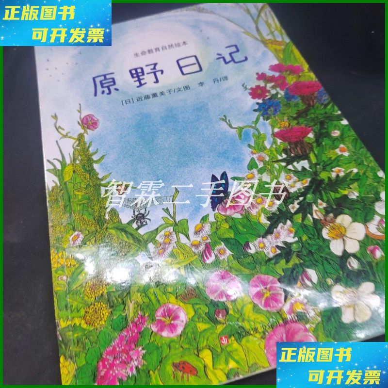 【二手9成新】原野日记/生命教育自然绘本 江苏少年儿童出版社