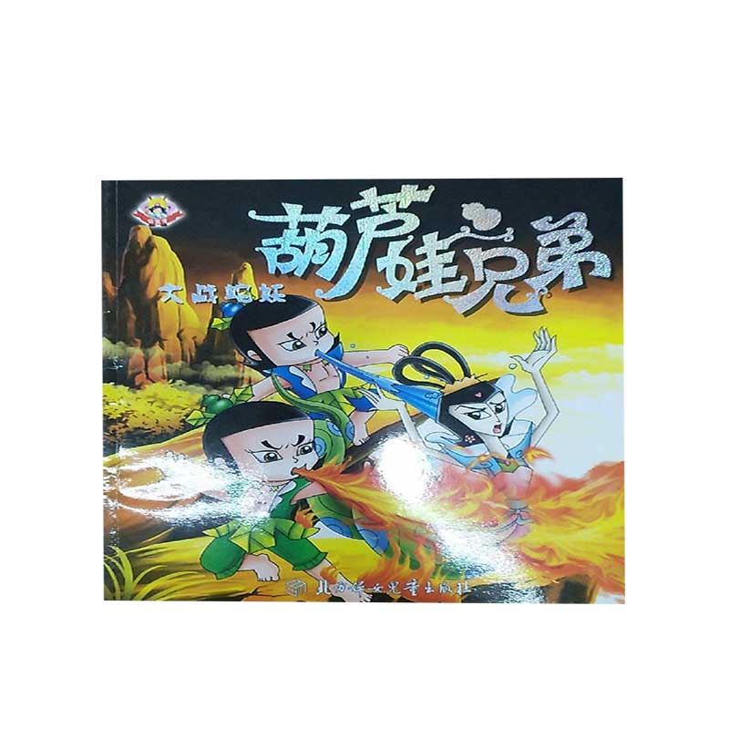 【正版精选】小天才故事书系列 葫芦娃兄弟(大战蛇妖)