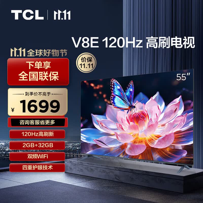 TCL电视 55V8E 55英寸 120Hz 2+32GB MEMC运动防抖 平板电视机 以旧换新属于什么档次？