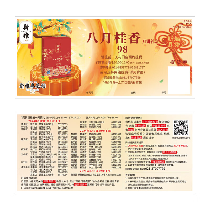 新雅 月饼礼盒券 中秋广式月饼礼盒兑换票 节日礼品上海门店使用 98型