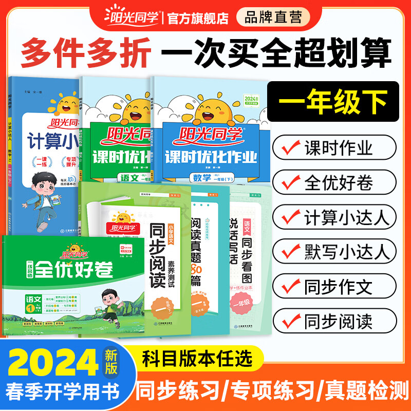 【开学季速发】阳光同学 2024春新版 一年级下册 课时优化作业语文