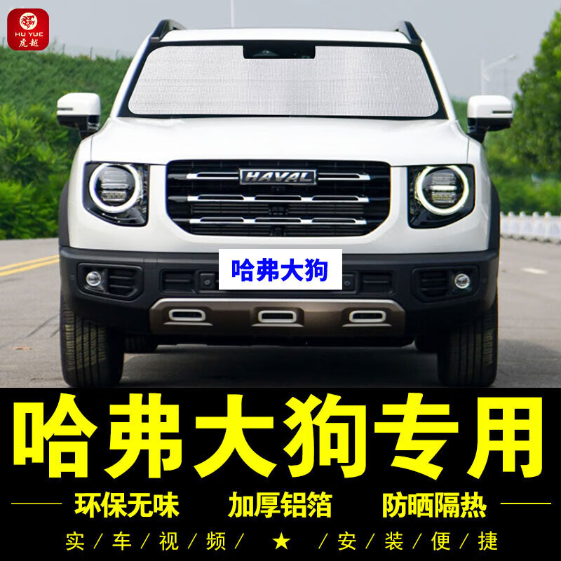 里墨哈弗大狗专用遮阳帘车侧窗帘汽车遮阳挡前档遮阳伞防晒隔热遮阳板