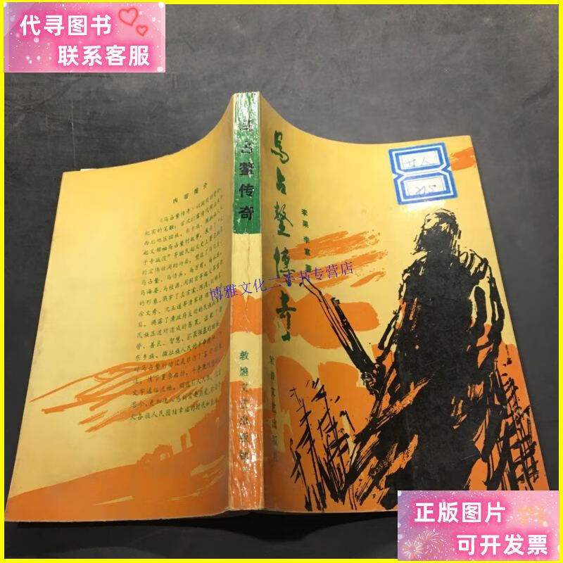 【二手9成新】马占鳌传奇 /李果 敦煌文艺出版社