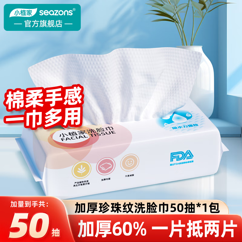 小植家一次性洗脸巾加大加厚干湿两用绵柔巾清洁护肤化妆擦脸巾 洗脸巾50抽