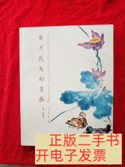 [二手9成新] 黄月花鸟彩墨画【 签赠本】