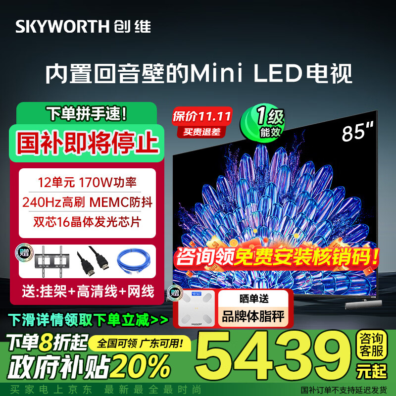 创维（Skyworth）电视A5D Pro Mini LED液晶游戏电视机 智慧屏4K智能语音彩电 以旧换新 国家家电政府补贴 85英寸 85A5D Pro