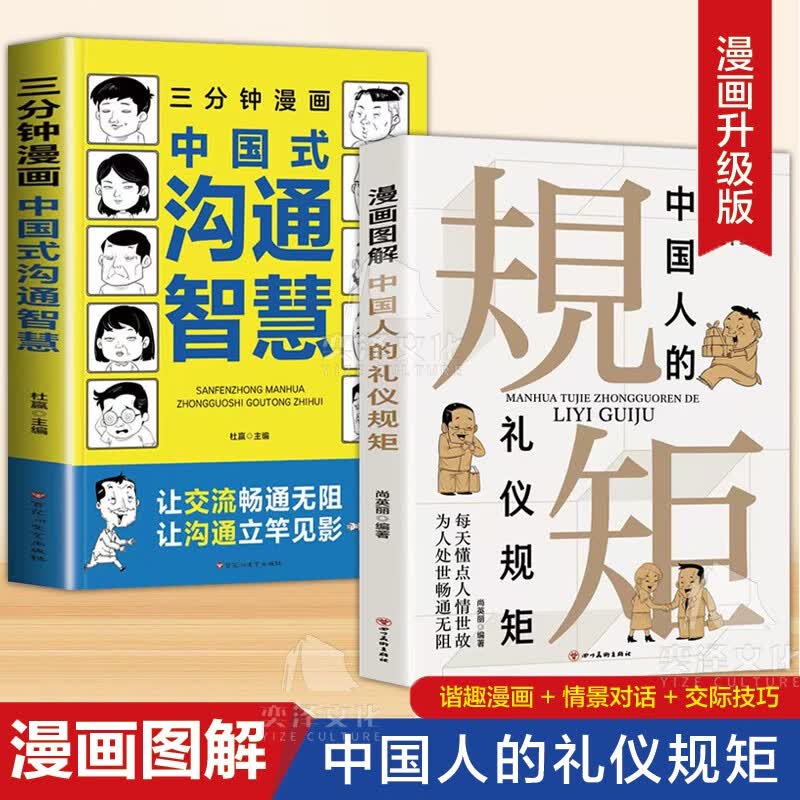 漫画图解中国人的规矩+三分钟漫画中国式沟通智慧 抖音同款全2册正版3分钟社交礼仪规矩书籍回话的技术漫画版说话技巧提升口才训练与沟通应酬大全 【全2册】中国人的礼仪规矩+中国式沟通智慧使用感如何?