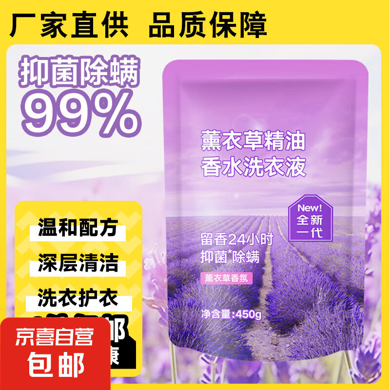 【百万销量同款】薰衣草精油香水洗衣液家用低泡易漂洗 薰衣草味450g*1袋