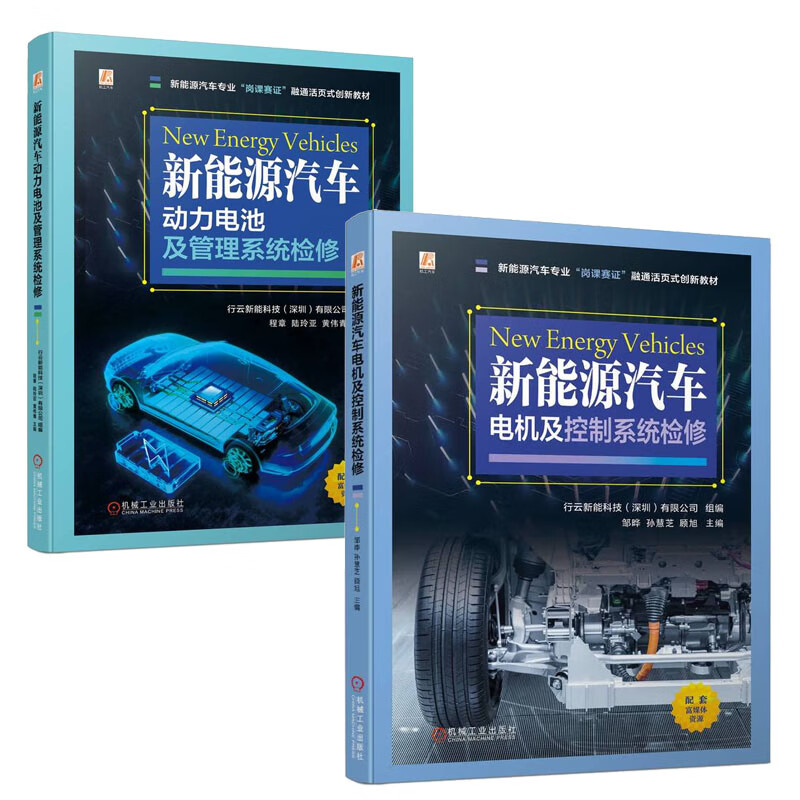 新能源汽车电机及控制系统检修 邹晔 孙慧芝 新能源汽车动力电池及