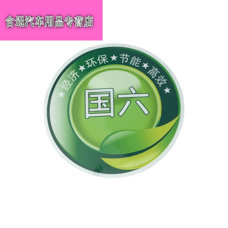 山头林村适用于解放j6p国六标志一等奖车贴 jh6挡风玻璃尊享服务vip