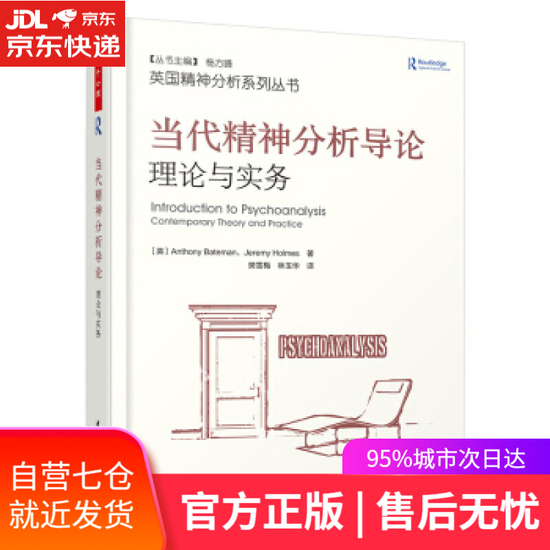 【新华书店】当代精神分析导论:理论与实务:contemporary theory and pracitce [英