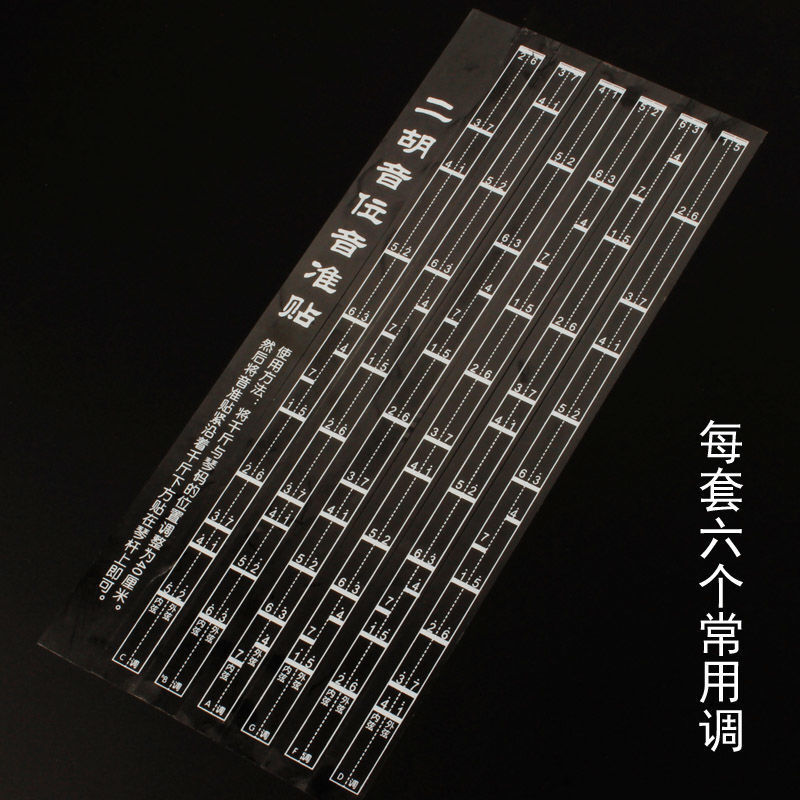 二胡音准辅助指法贴 初学音阶音位贴 二胡专用把位贴对照表配件 36cm