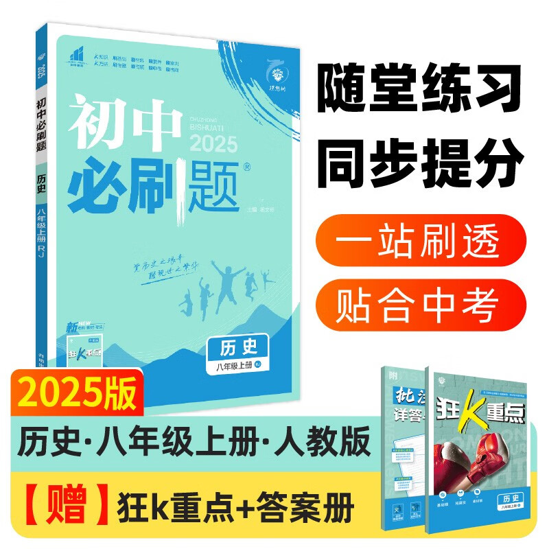 2025版初中必刷题 历史八年级上册 人教版 初二教材同步练习题教辅书 理想树图书