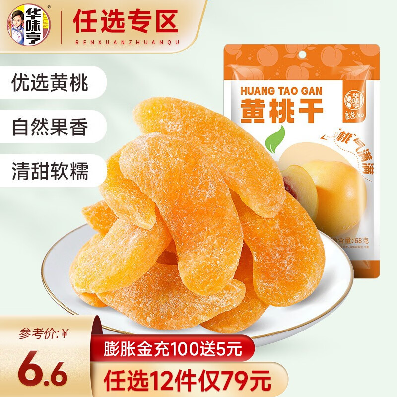 华味亨【79选12】68g黄桃干 果脯蜜饯水果干零食休闲食品办公室小吃 68g黄桃干高性价比高么？