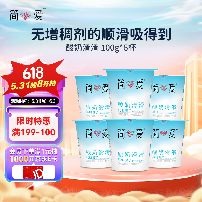 简爱酸奶滑滑酸奶 100g*6杯 生牛乳发酵 下午茶健康零食 低温发酵乳