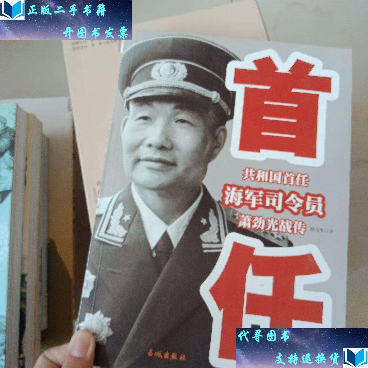 【二手书9成新】共和国首任海军司令员萧劲光战传 /罗元生 长城