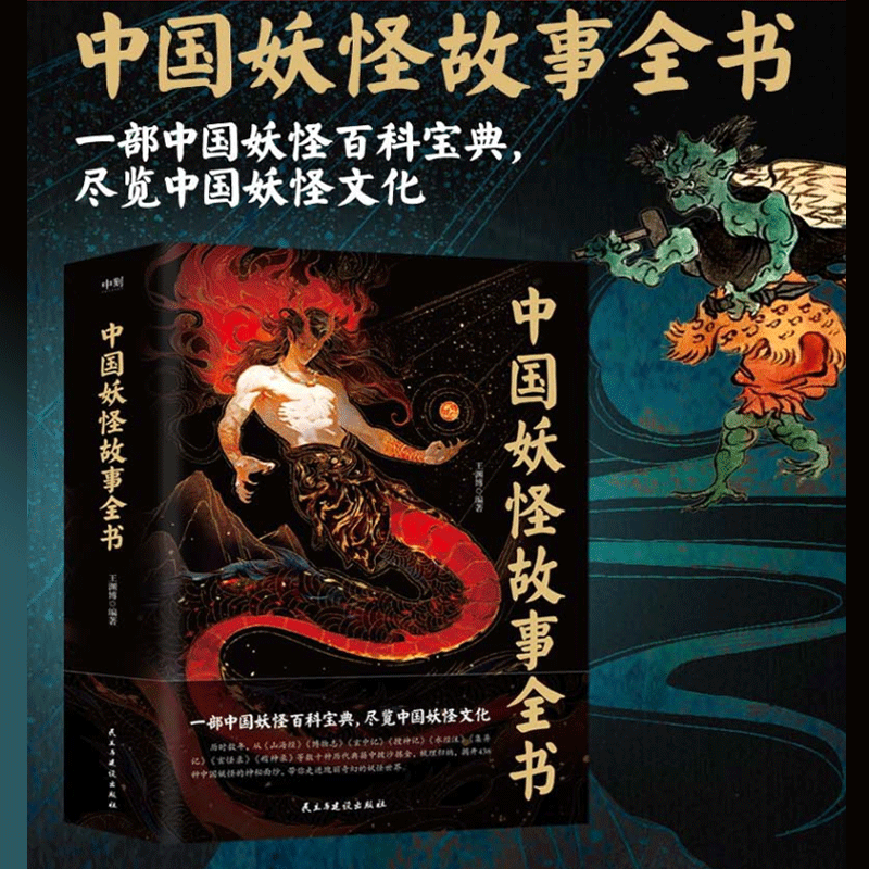 中国妖怪故事全书 一部中国妖怪百科宝典 尽览中国妖怪文化 磨铁
