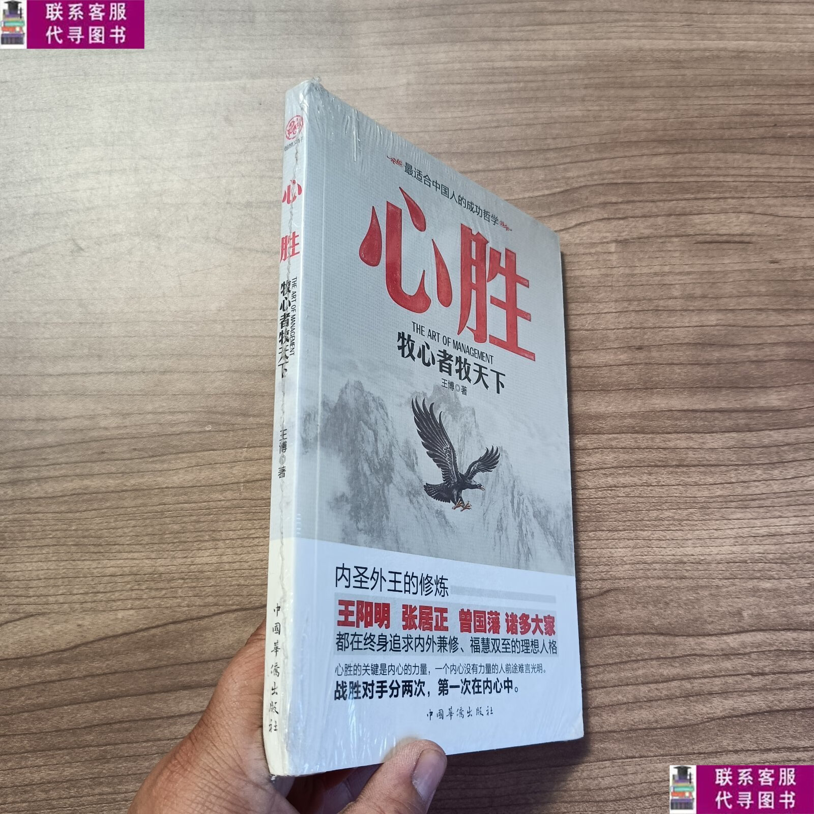 【二手9成新】心胜:牧心者牧天下 /王博 中国华侨出版社