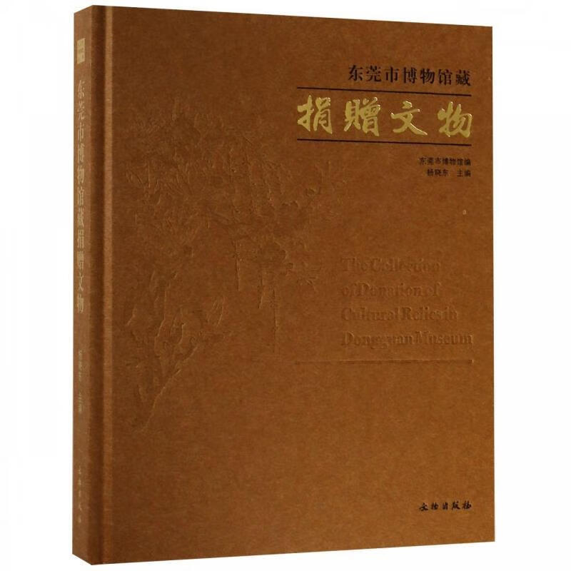 东莞市博物馆藏捐赠文物