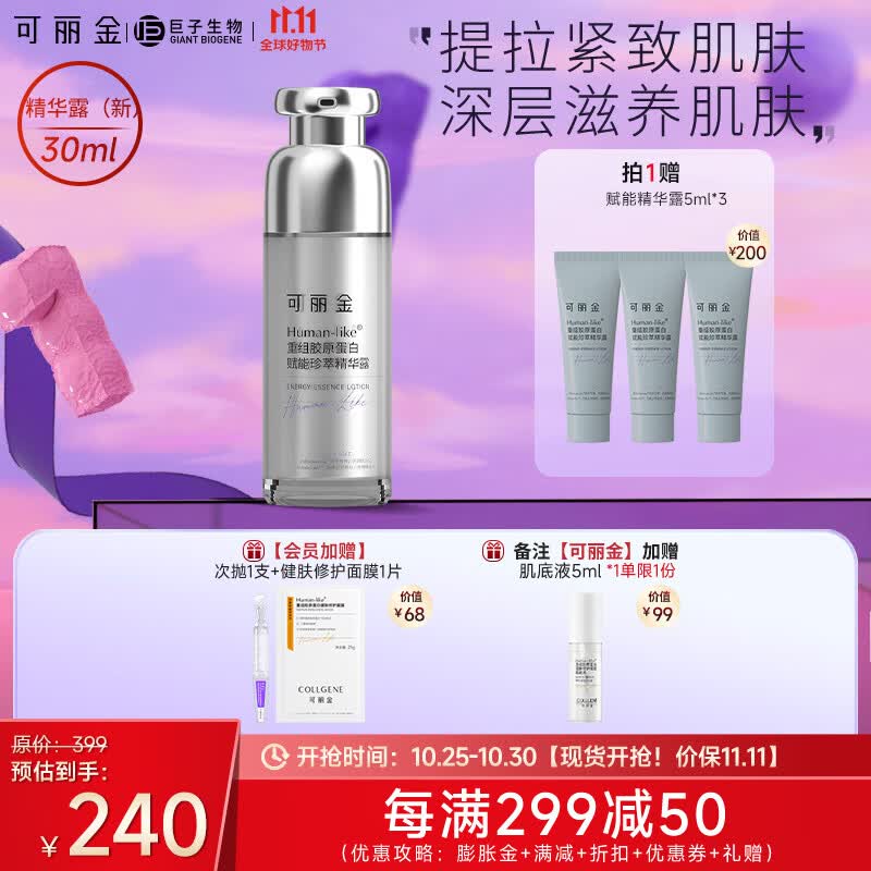 可丽金（COLLGENE）Human-like重组胶原蛋白赋能珍萃精华露30ml淡褪面部细纹紧致精华 精华露30ml属于什么档次？