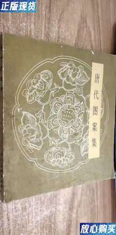 【二手9成新】唐代图案集 /本书编委会 人民美术出版社