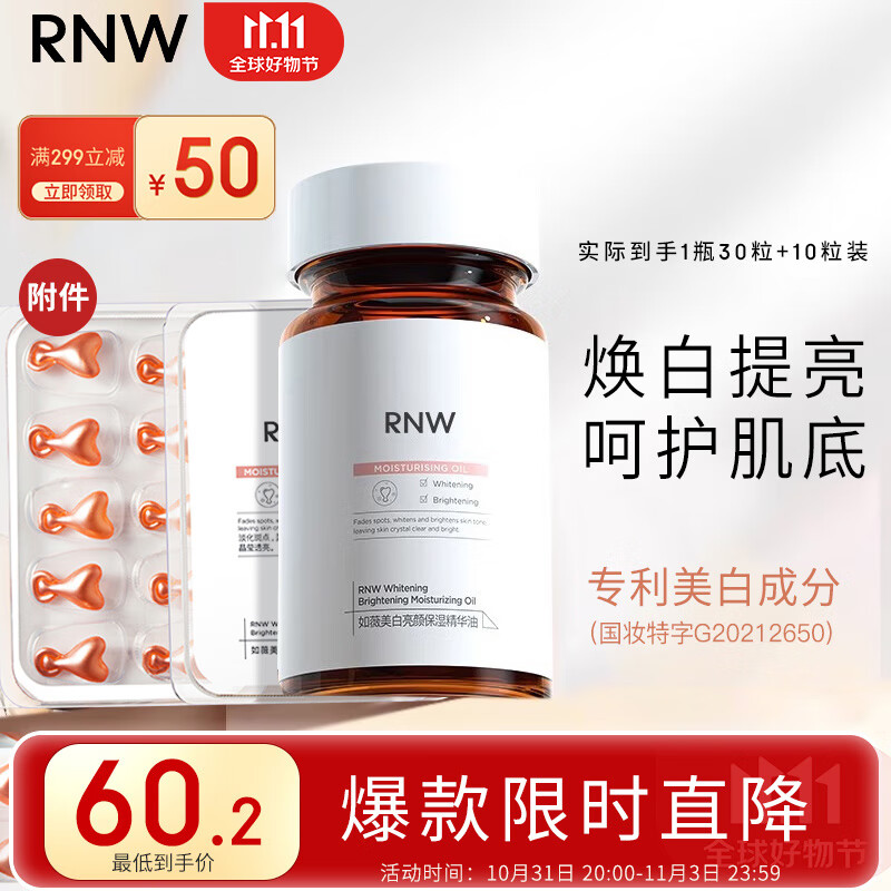 如薇（RNW）美白保湿精华油0.35g*40粒（含附件）小粉胶囊377烟酰胺提亮淡斑