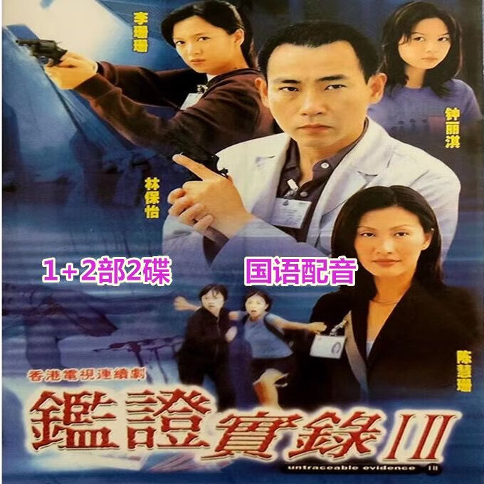 香港大型刑侦电视剧光碟 鉴证实录1 2部dvd碟片光盘全集完整版2碟