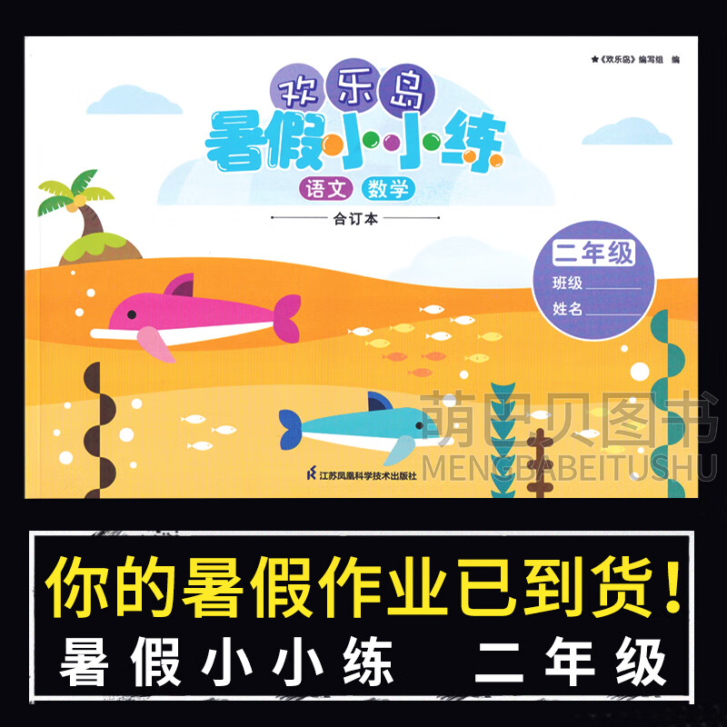 2023新版欢乐岛暑假小小练语文数学合订本二年级暑假作业无答案 欢乐