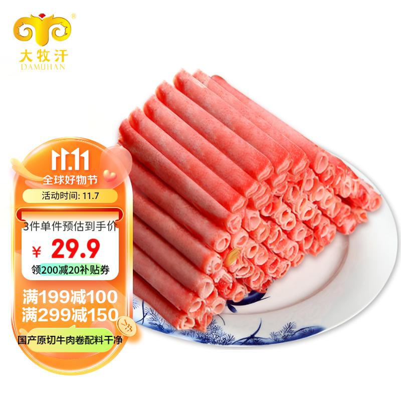 民维大牧汗 精制肥牛片540g 原切谷饲牛肉 火锅肥牛卷 国产牛肉冷冻生鲜使用感如何?
