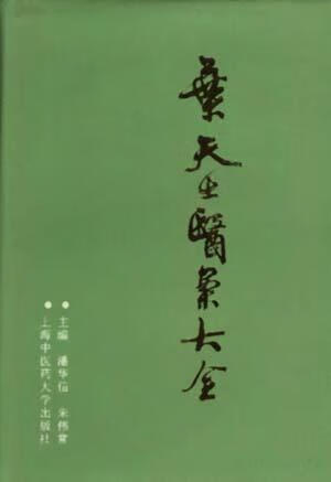 【正版现货】叶天士医案大全