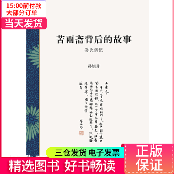 【二手99新】 苦雨斋背后的故事:孙氏偶记 图书/文学/文学评论与研究