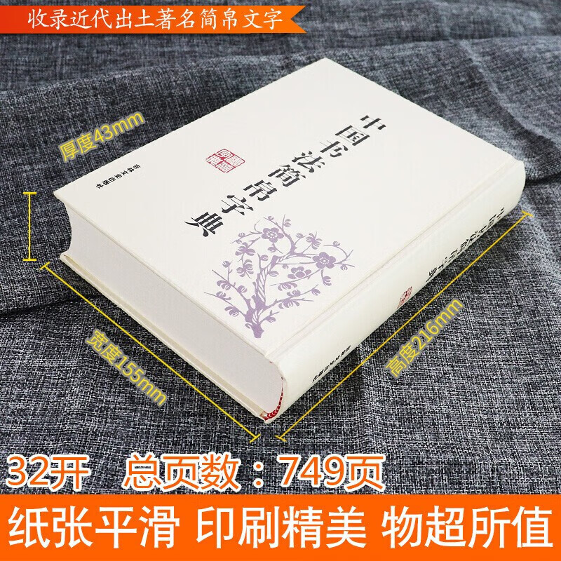 楚汉简帛书典　楚漢簡帛書典 中国书法简帛字典马王堆简帛秦简楚简汉简郭店楚墓竹简实用书法