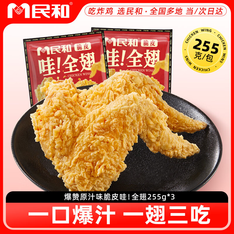 民和脆皮哇全翅原味 765g 炸鸡翅中全翅空气炸锅食材半成品