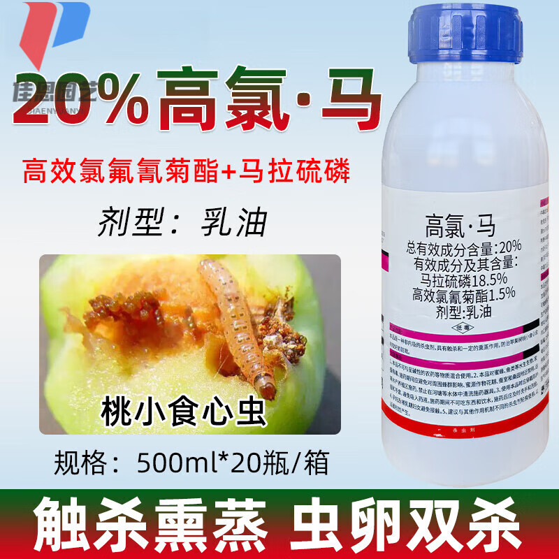 高氯马20高效氯氰菊酯马拉硫磷桃小灵桃小食心虫蝗虫绿盲蝽杀虫剂