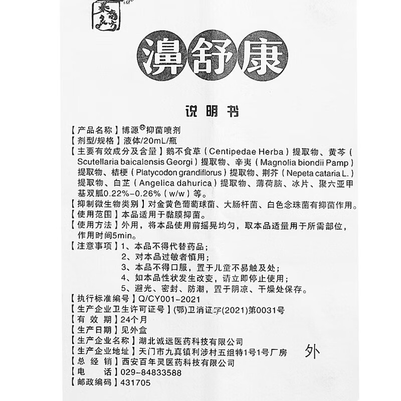 秦裔良方濞舒康博源抑菌喷剂濞速灵濞舒爽濞舒适濞喷剂鼻舒康干痒20ml